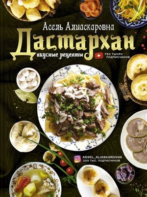 cover image of Дастархан – вкусные рецепты